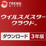 ウイルスバスター クラウド3年版 まとめ買いキャンペーン