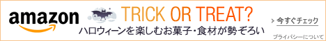ハロウィーンを楽しむお菓子・食材特集