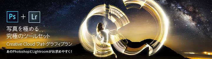 Creative Cloud フォトグラフィプラン