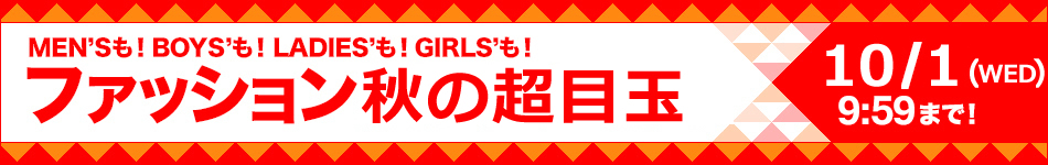 ファッション秋の超目玉