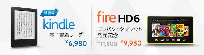 新登場 Kindle＆Fire HD 6