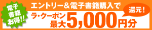 全書籍対象まとめ買いでクーポン還元