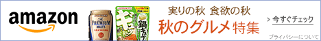 秋のグルメ特集