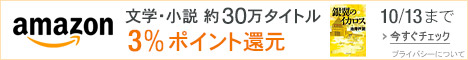 文学・小説 3%ポイント還元キャンペーン