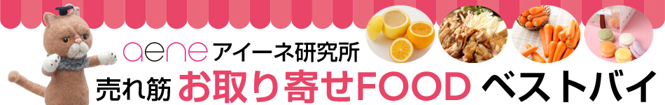アイーネ×楽天コラボ企画 売れ筋お取り寄せFOODベストバイ