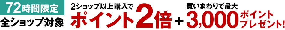 72時間限定 全ショップ対象ポイントアップ