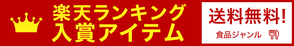 送料無料 楽天ランキング入賞アイテム