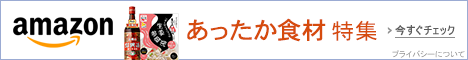 あったか食材特集