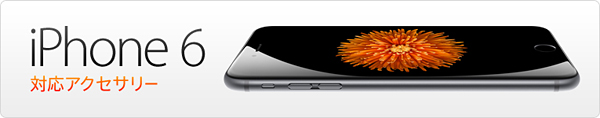 iPhone 6対応アクセサリー特集
