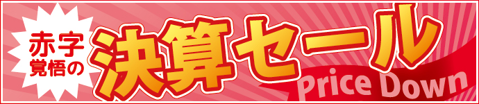 赤字覚悟の決算セール