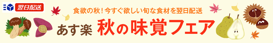 秋の味覚フェア
