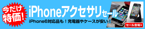 iPhoneアクセサリセール