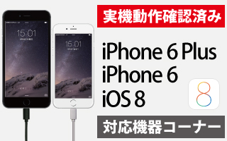 iPhone 6/6 plus＆iOS 8 対応機器コーナー
