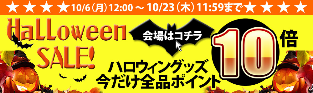 ハロウィングッズ 今だけ全品ポイント10倍