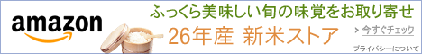 26年産 新米ストア