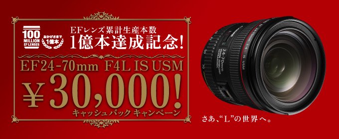 EF24-70mm F4L IS USM キャッシュバックキャンペーン