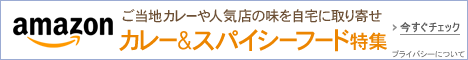 カレー&スパイシーフード特集
