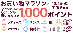 ポイント最大20倍 お買い物マラソン