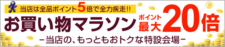 お買い物マラソン連動 特設会場