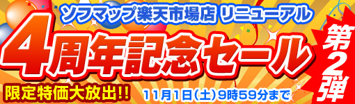 リニューアル4周年記念セール 第2弾
