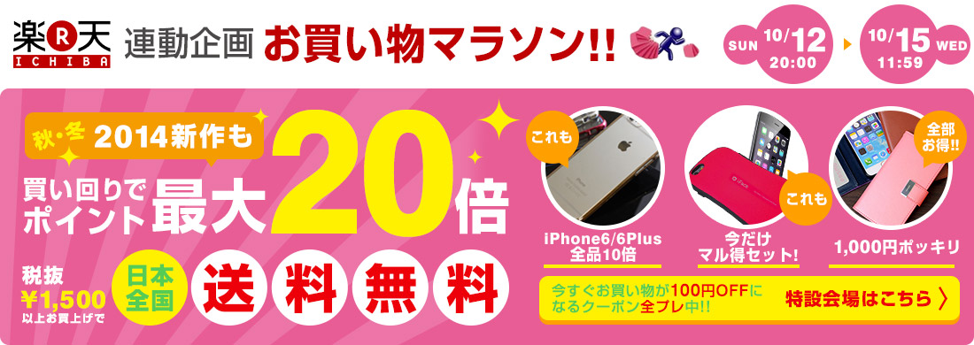 買い回りでポイント最大20倍