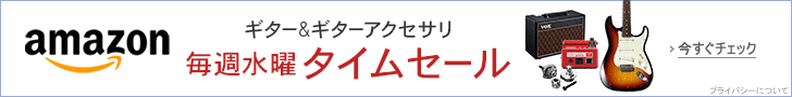 毎週水曜タイムセール開催 ギター＆ギターアクセサリ