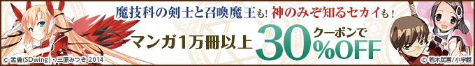 マンガ1万冊以上クーポンで30％OFF