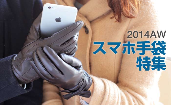 スマホ手袋特集