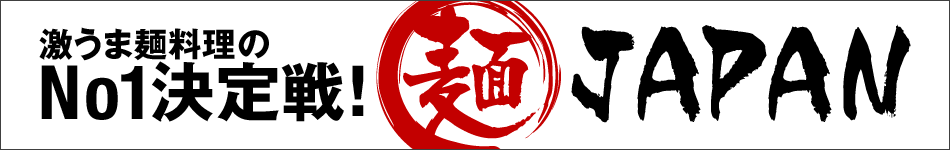 激うま麺料理のNo.1決定戦 麺ジャパン