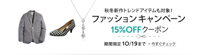 クーポンで15%OFF 秋冬ファッション