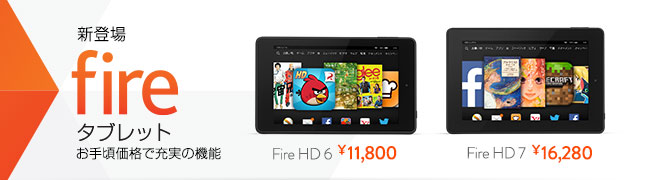 新登場 fireタブレット