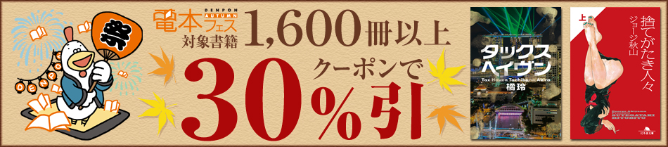 幻冬舎キャンペーン クーポンで30％引