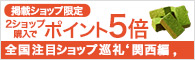 全国注目ショップ巡礼 関西編