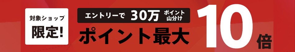 30万ポイント山分け＆ポイント最大10倍