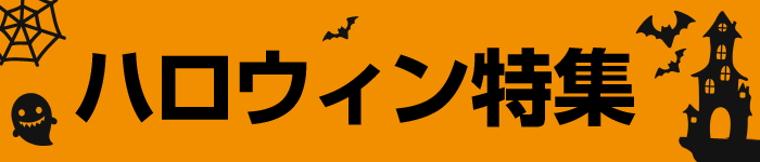 ハロウィン特集