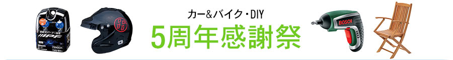 カー＆バイク・DIYストア5周年祭