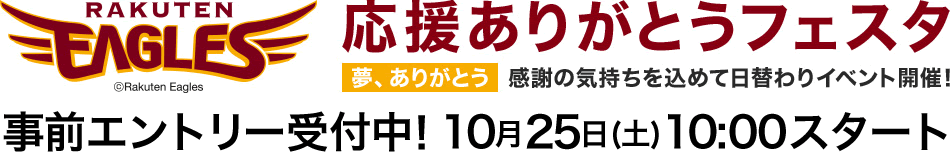 楽天イーグルス応援ありがとうフェスタ