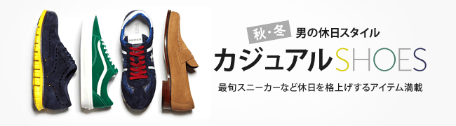 男の休日スタイル 秋冬カジュアルシューズ