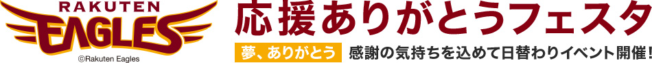 楽天イーグルス応援ありがとうフェスタ