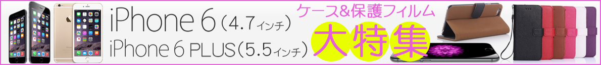 iPhone 6 ケース＆保護フィルム大特集