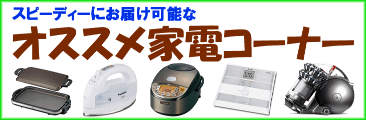 オススメ家電コーナー