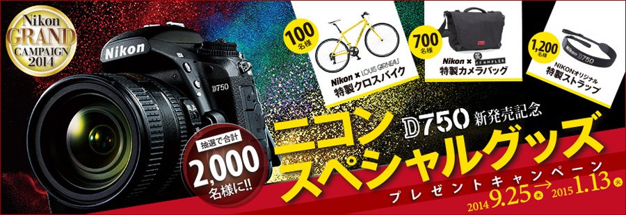 ニコン スペシャルグッズ プレゼントキャンペーン