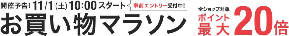 最大ポイント20倍 お買い物マラソン