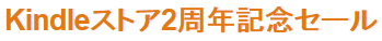 Kindleストア2周年記念セール