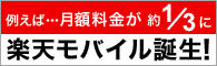 楽天モバイル
