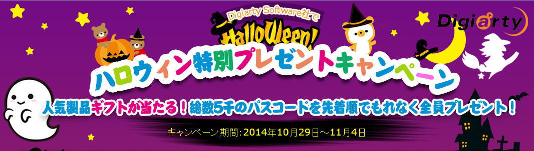 ハロウィン特別プレゼントキャンペーン