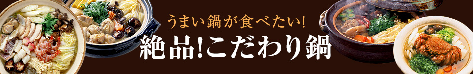 お取り寄せ絶品こだわり鍋特集