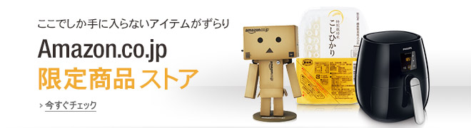 Amazon.co.jp限定商品ストア