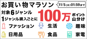 ポイント最大20倍 お買い物マラソン