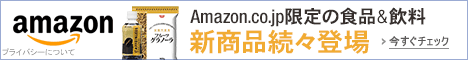Amazon.co.jp限定商品ストア：食品＆飲料